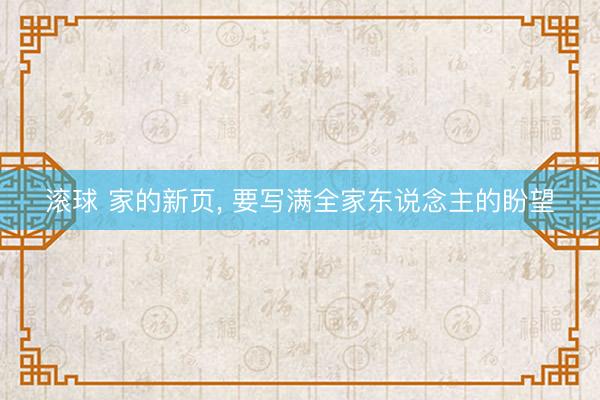 滚球 家的新页, 要写满全家东说念主的盼望