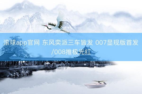 滚球app官网 东风奕派三车皆发 007显现版首发/008推极光红